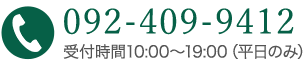 受付時間10:00～19:00（平日のみ）